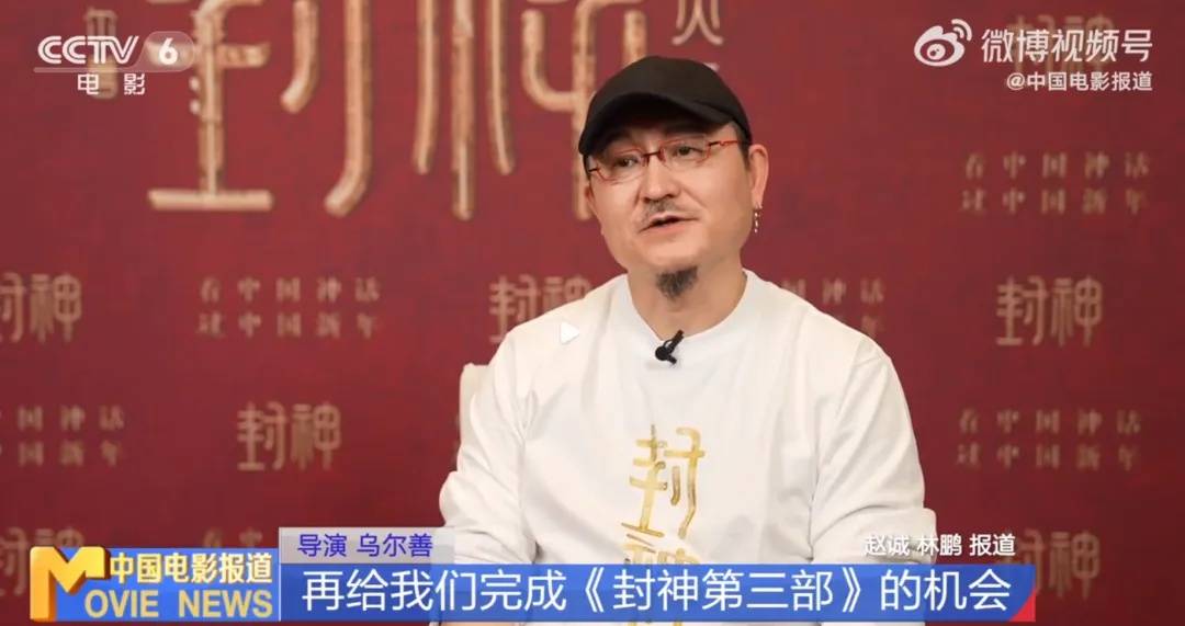 冲上热搜！乌尔善说希望观众给《封神3》机会
