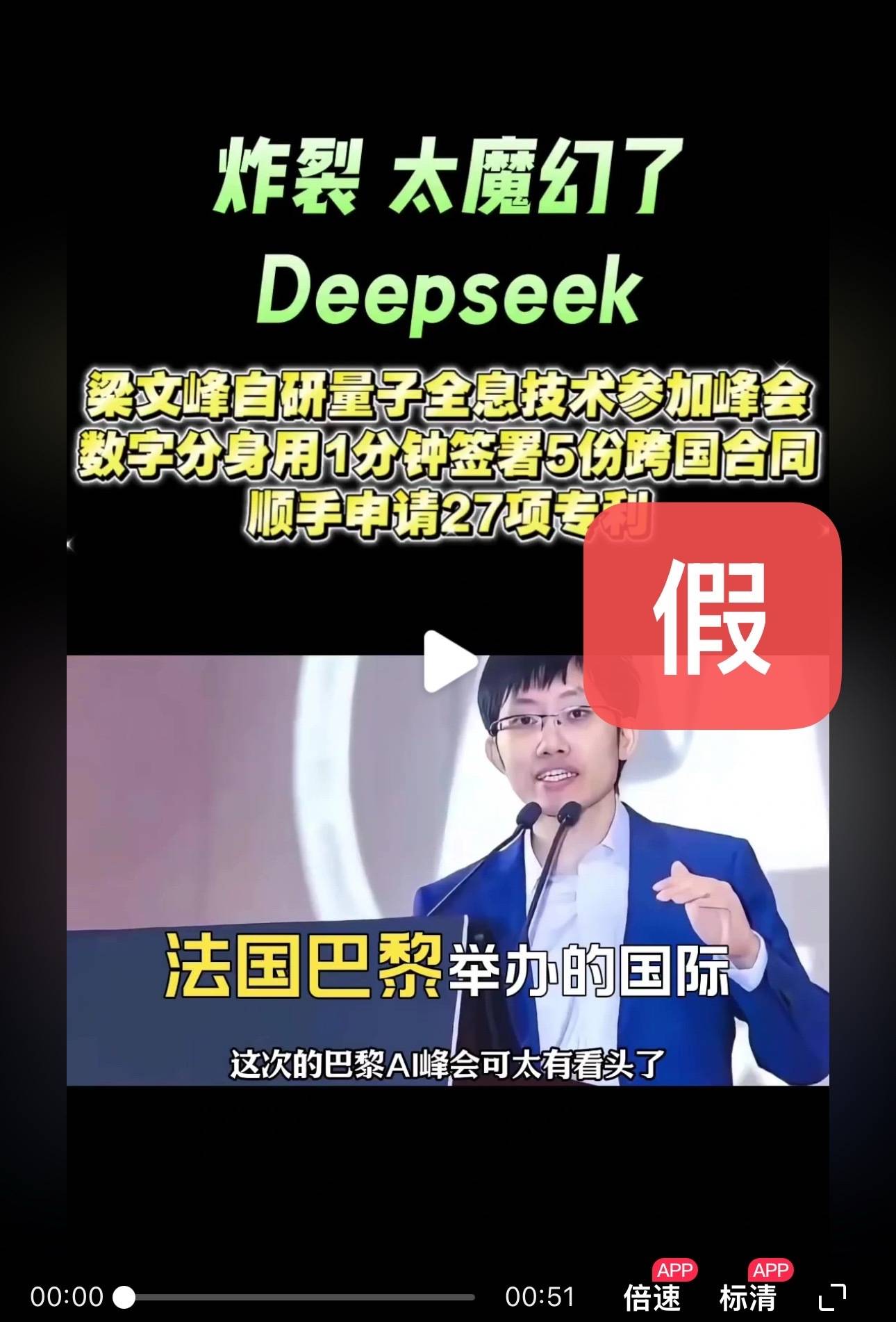 DeepSeek梁文锋用黑科技远程参加巴黎AI峰会？假的！