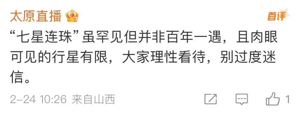 “77年一遇”的“七星连珠”即将上演！对我们有什么影响？专家说……