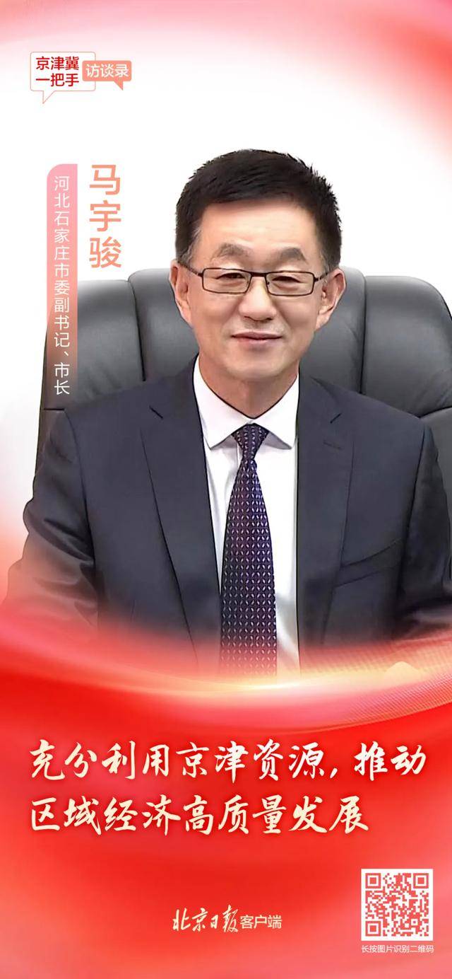 河北石家庄市市长马宇骏：加快建设以首都为核心的京津冀世界级城市群区域中心城市