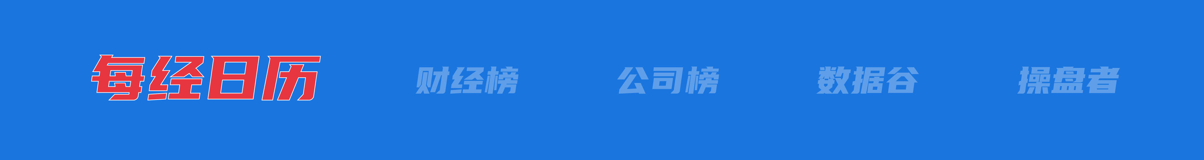 美乌发表联合声明，特朗普将邀请泽连斯基重返白宫；中概指数涨近3%；证监会：全力巩固市场回稳向好势头；阿里通义与Manus达成合作丨每经早参