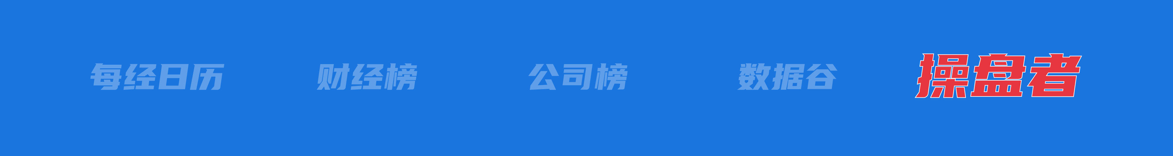 美乌发表联合声明，特朗普将邀请泽连斯基重返白宫；中概指数涨近3%；证监会：全力巩固市场回稳向好势头；阿里通义与Manus达成合作丨每经早参