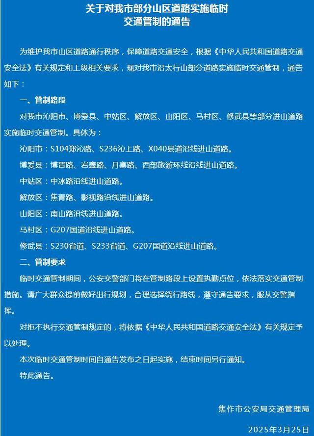 太行山多条进山道路封闭，焦作青龙峡、净影等景区暂停开放