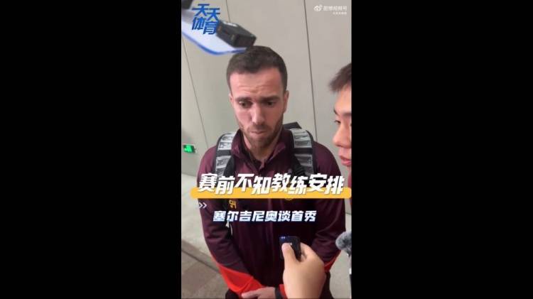 塞尔吉尼奥：赛前不知道教练对我的安排，上场就有荣誉感