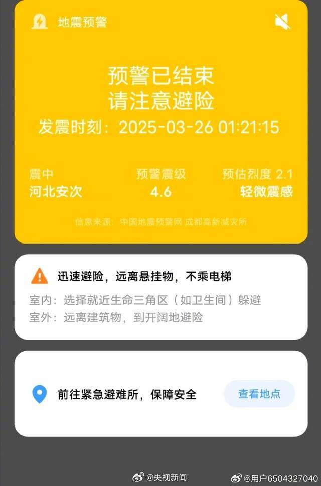 半夜地震手机突然大叫，手机预警真管用，超25万人收到了