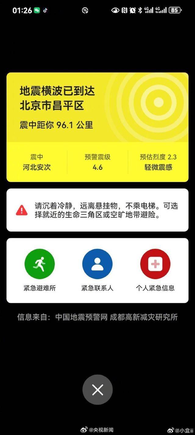 半夜地震手机突然大叫，手机预警真管用，超25万人收到了