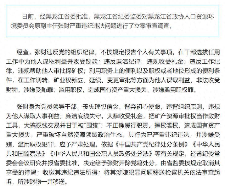 造成国有资产重大损失！黑龙江省政协人口资源环境委员会原副主任张财被开除党籍