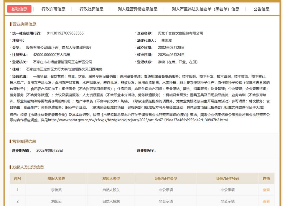 违规转包，河北千喜鹤饮食股份有限公司被禁3年