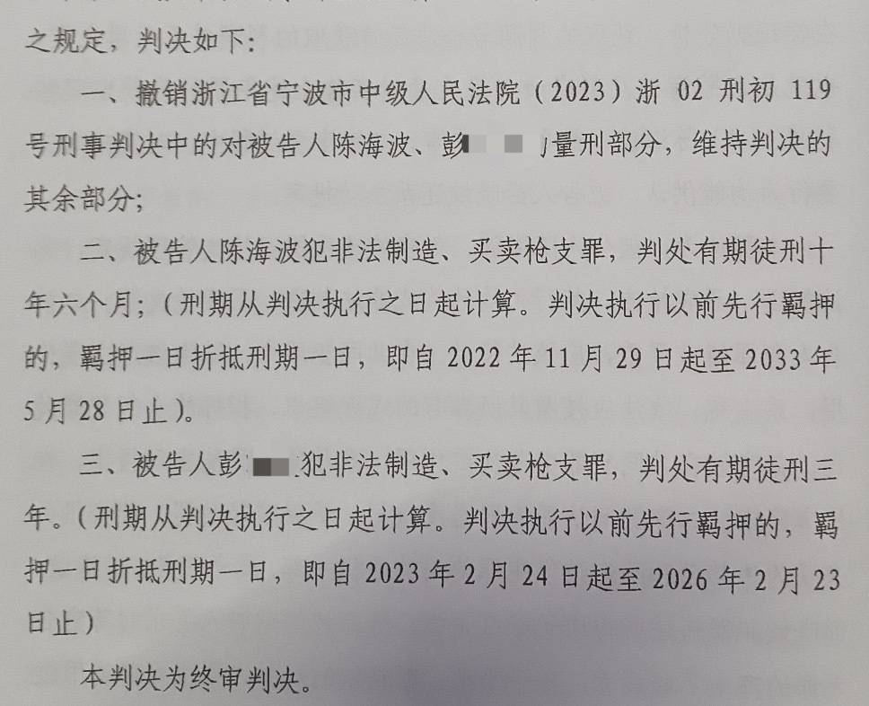 宁波一五金厂负责人生产出口枪支散件被诉，二审改判十年半