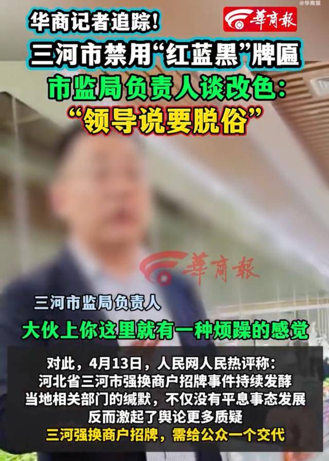 廊坊通报“门头改色”事件处理结果：三河市委主要负责人免职