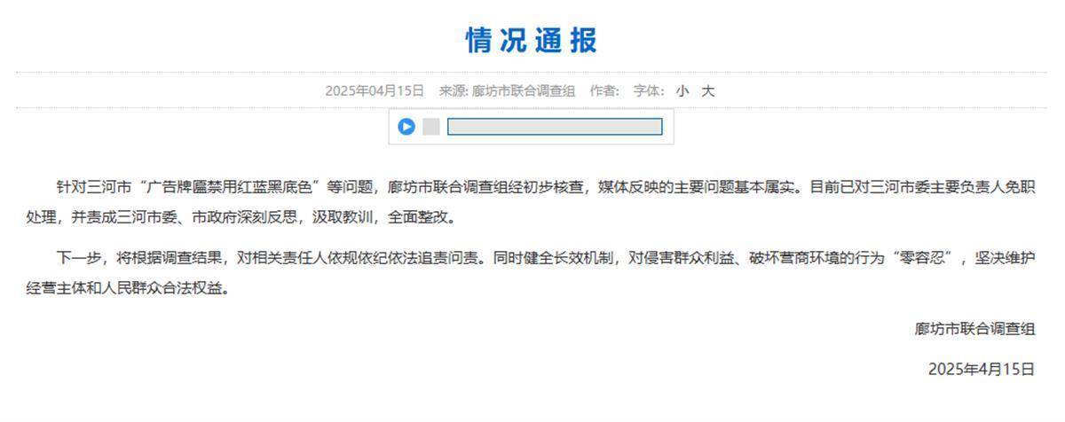 官方回应“三河市被免职的主要负责人是谁”：会尽快答复