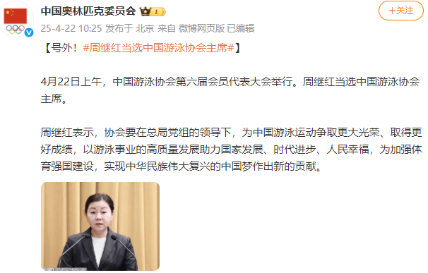 新任领导班子亮相！周继红当选中国泳协主席
