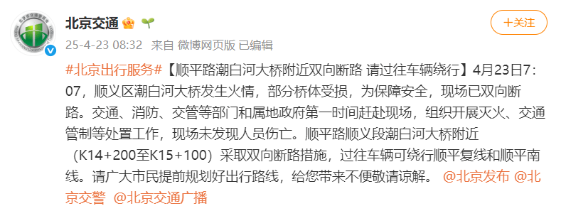 北京顺义潮白河大桥发生火情并部分坍塌，官方回应