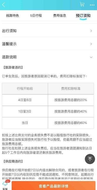 网友1小时内取消4572元旅游订单，被告知要扣1600元损失费 各方回应