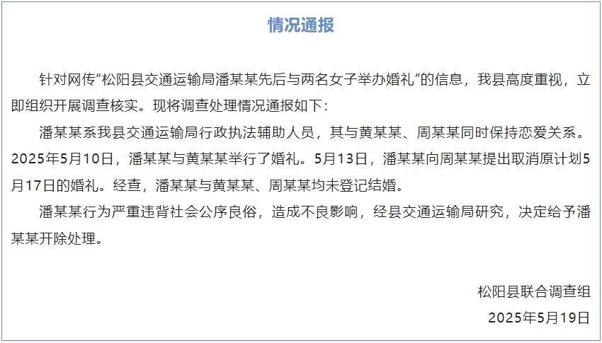 交通运输局男子与两名女子办婚礼？官方通报：未登记结婚，开除该男子