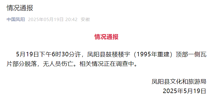 去年刚花340多万元维修的凤阳鼓楼坍塌？当地最新通报