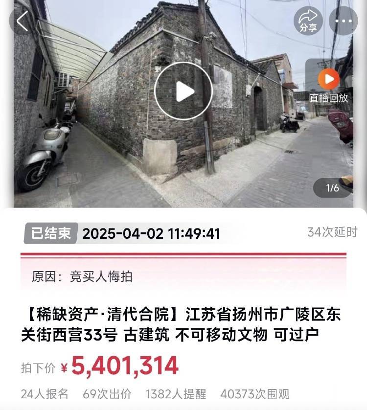 扬州一清代文物合院618元起拍，此前已流拍两次