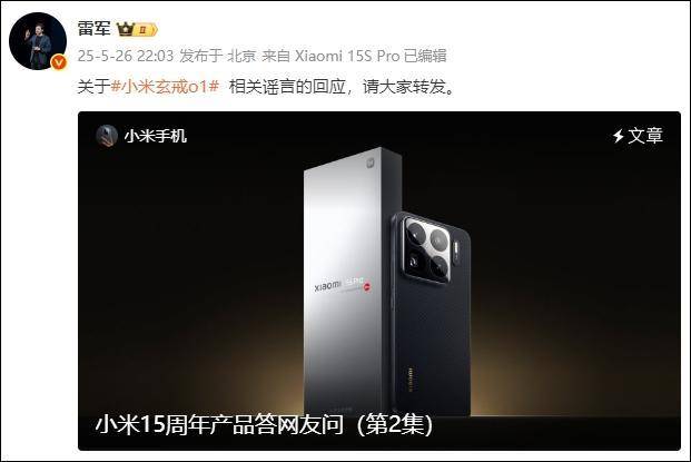 雷军恳请大家转发辟谣：小米玄戒O1芯片不是向Arm定制的