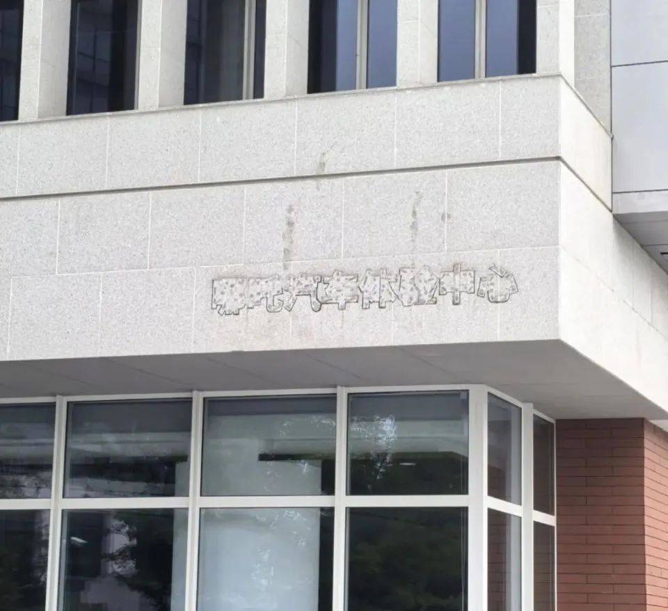 哪吒汽车上海总部LOGO被拆除，原CEO张勇再被冻结79万元股权