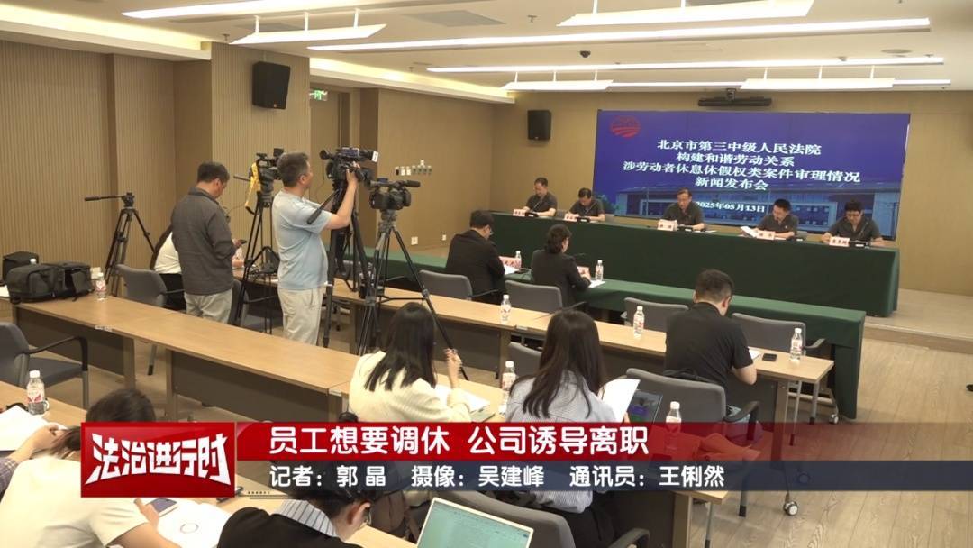 北京奇案：员工想要调休，却遭遇公司“诱导离职”