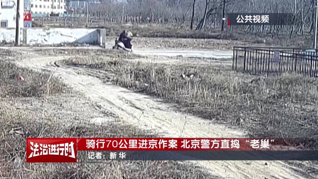 北京警方刑拘1名男子：骑行70公里进京作案