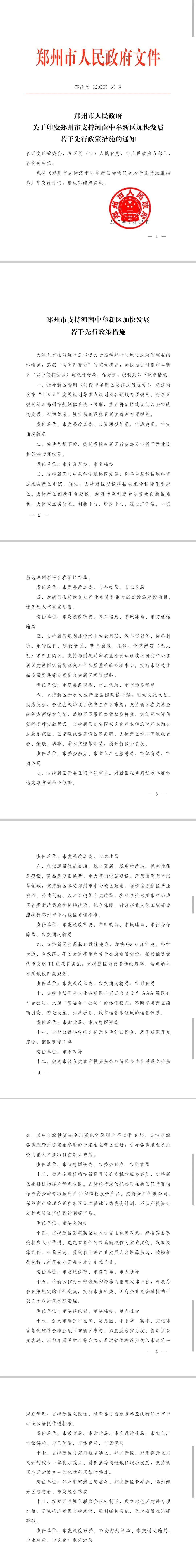 郑州市政府发布若干措施，全力支持中牟新区建设发展