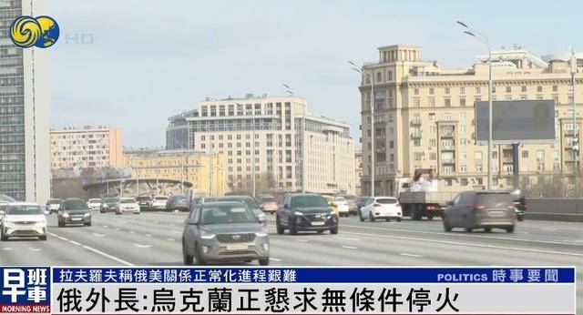 俄外长：乌克兰正“恳求”俄罗斯立即无条件停火