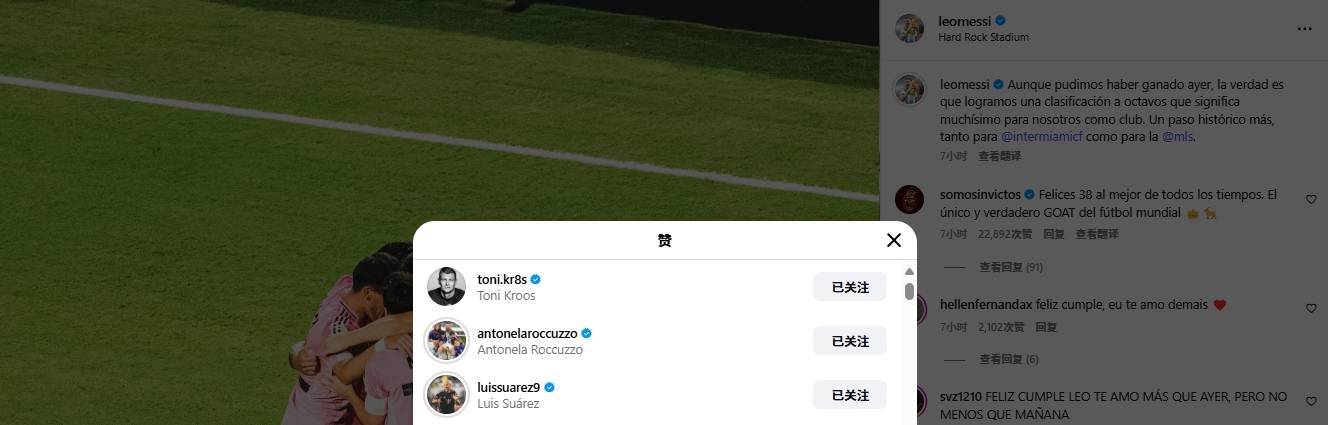 梅西发文庆祝晋级世俱杯16强，克罗斯、苏牙等人点赞