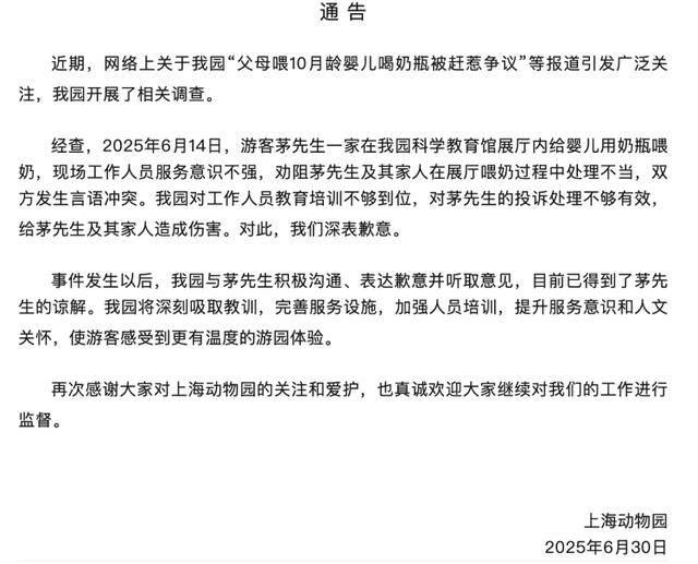 展厅内喂10月龄婴儿喝奶瓶被赶？上海动物园道歉