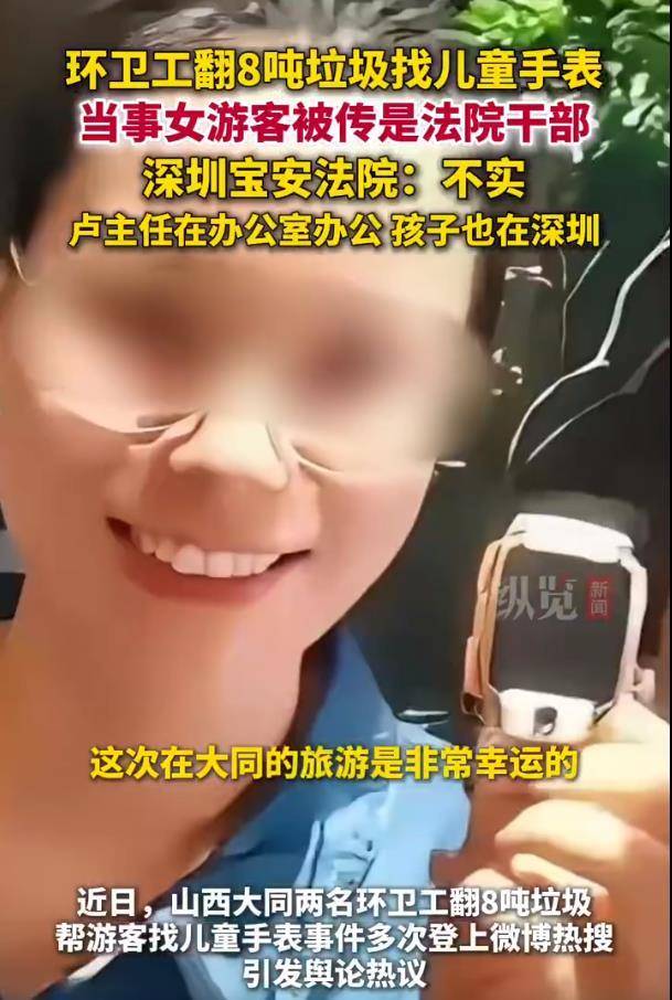 官方辟谣丢儿童手表女游客为法院干部，不管是谁都应合理使用公共资源