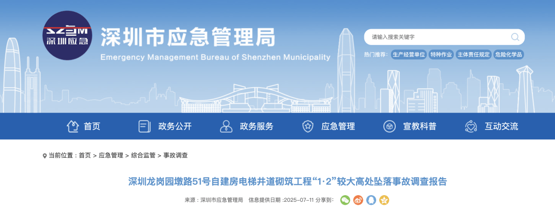 3人高坠身亡！深圳官方发布较大事故调查报告