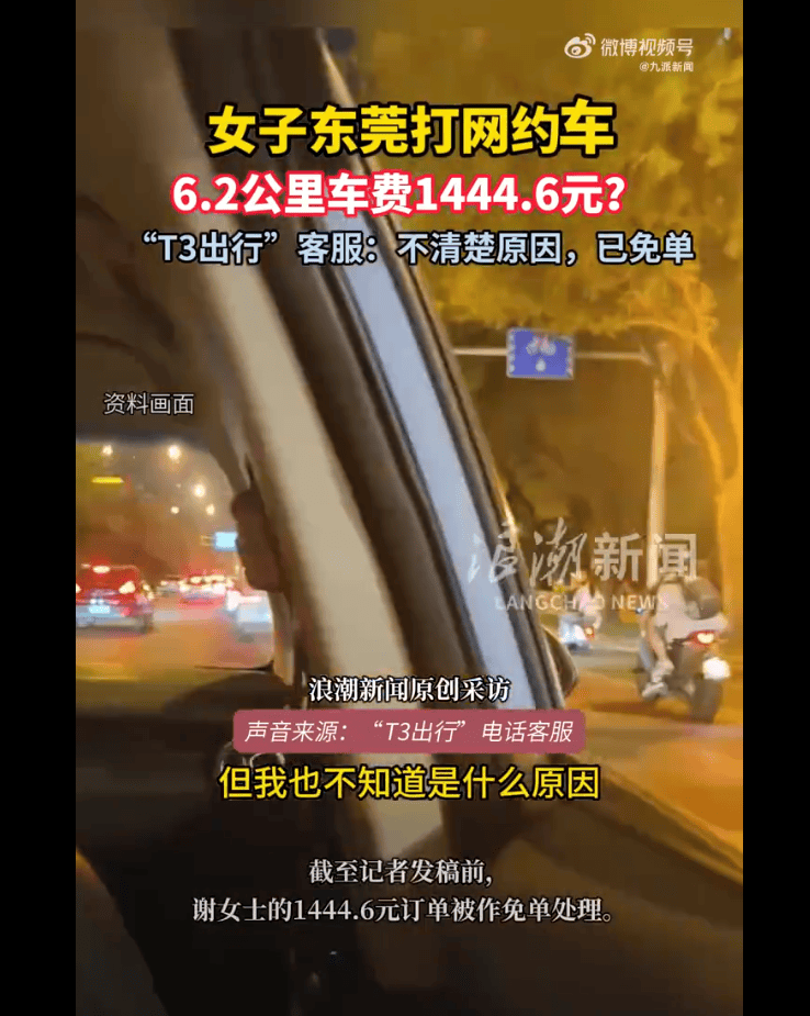 以为跨了个省，原来才7公里！女子在东莞打网约车需付款上千元 客服不清楚原因，已免单