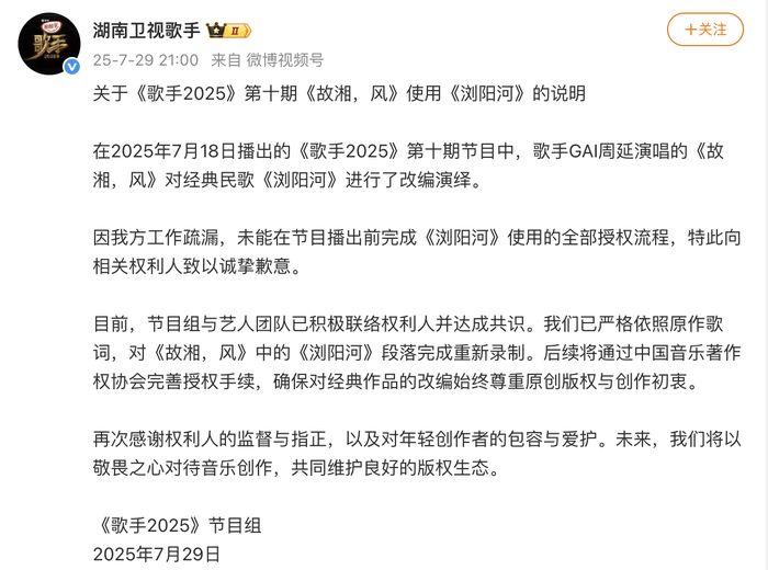 湖南卫视《歌手》节目组致歉：已对《故湘，风》中的《浏阳河》段落完成重新录制