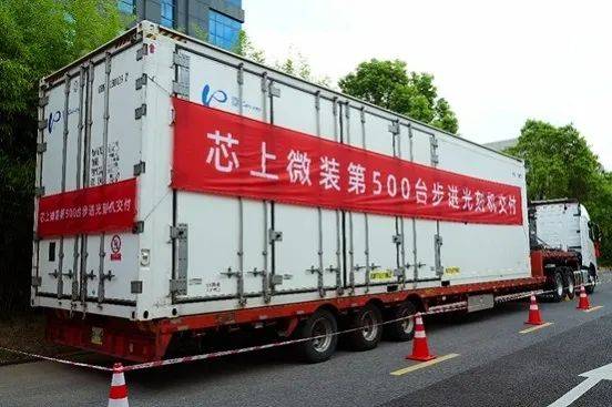 成立仅半年！国产步进光刻机第500台交付