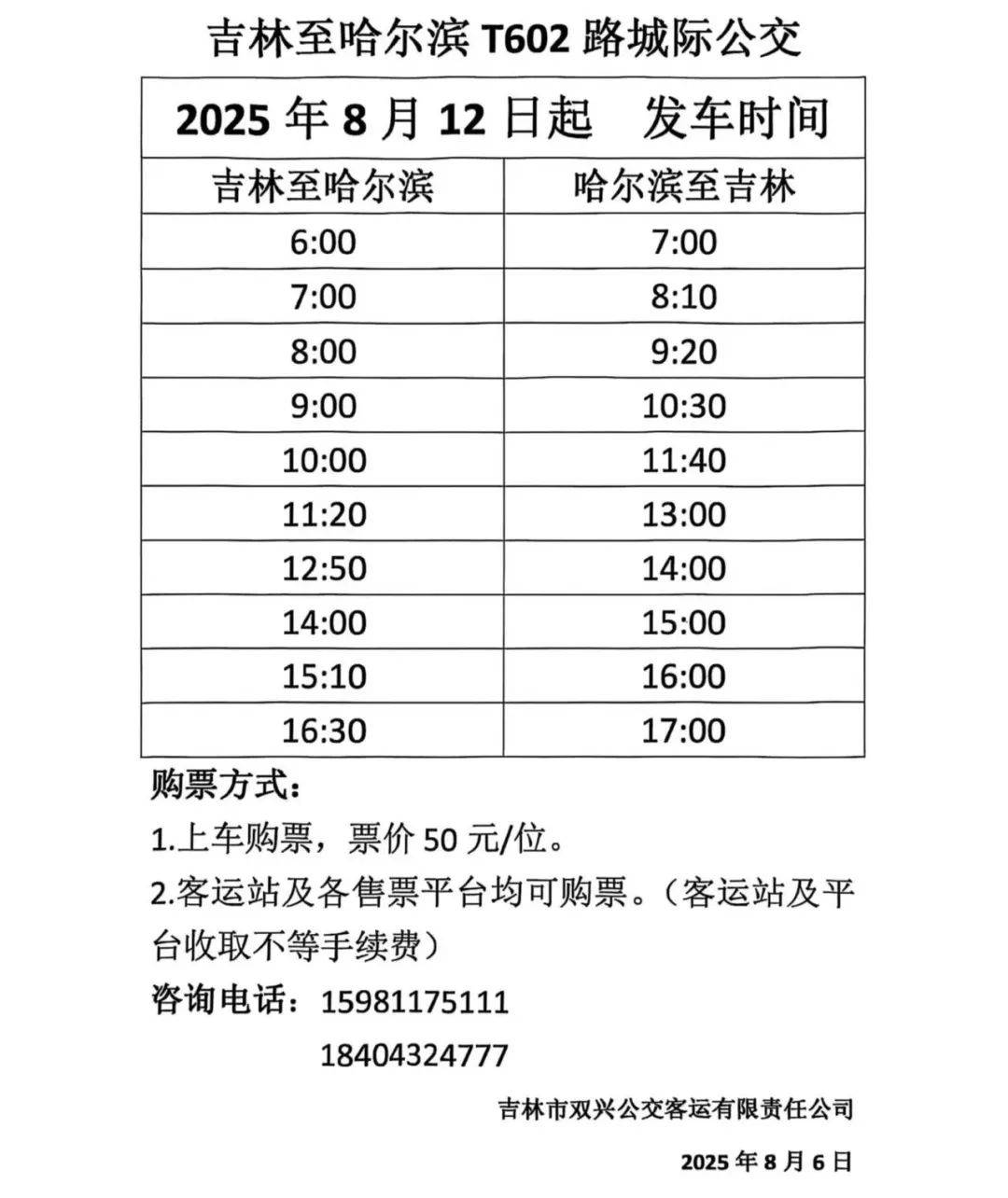 哈尔滨吉林“城际公交”今起开跑！每日对发10班，收好时刻表——