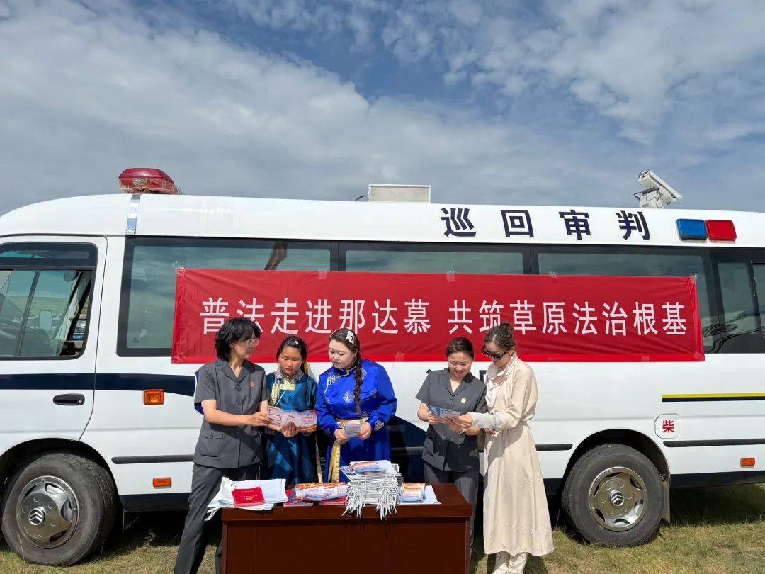 内蒙古锡林浩特市人民法院：普法走进那达慕