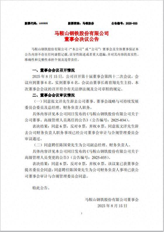 马钢股份总经理、副总经理、财务负责人调整