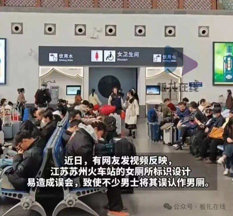 苏州火车站女厕标识被指易误解乘客：男女厕所分别位于站内两侧