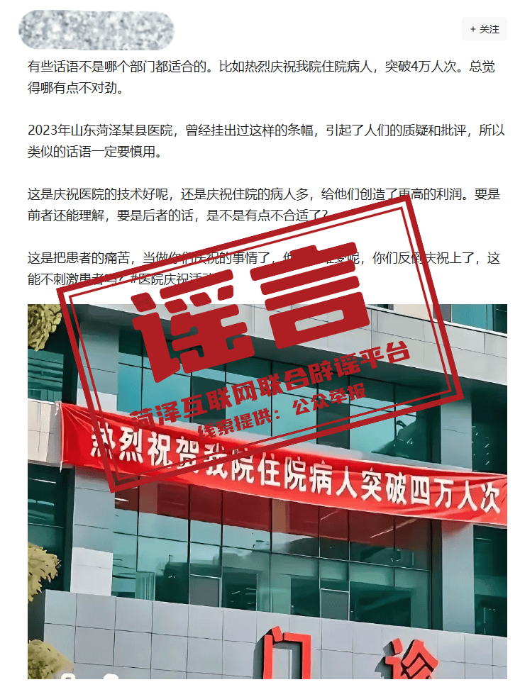 菏泽某医院挂条幅庆祝住院病人突破4万人次？系恶意拼凑剪接