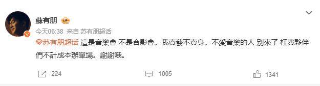 苏有朋音乐会普通票不能合影，本人回应