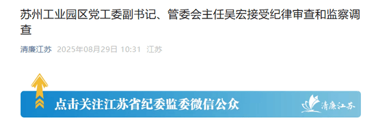 苏州工业园的“破窗效应”，管委会主任吴宏落马