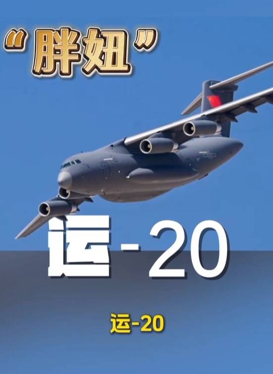歼-20、歼-35A、直-20、运-20……九三阅兵空中梯队，战机识别指南