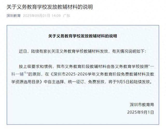 深圳将全面封杀教辅资料？教育局回应：免费提供“一科一辅”，9月5日起发放