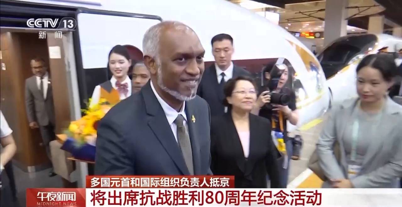 多国元首和国际组织负责人抵京 将出席抗战胜利80周年纪念活动