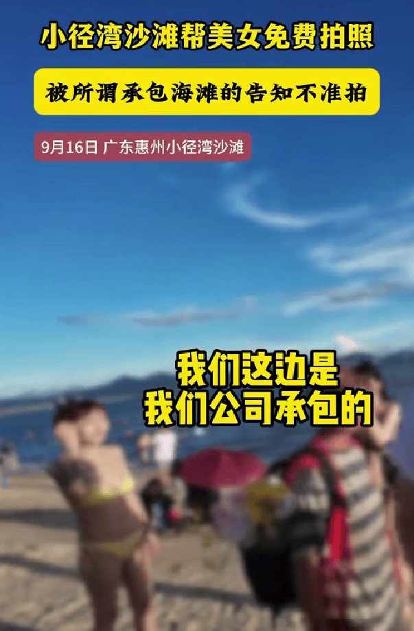 男子在广东惠州一沙滩免费给女游客拍照，有人声称“承包海滩”上前阻拦，当地街道办：已介入处置，后续将发通报