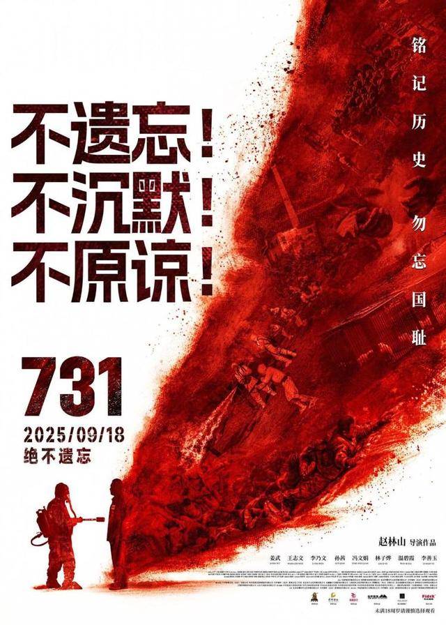 电影《731》放映时间为何定在9点18分？影院回应：专门安排的“警钟长鸣”特殊场