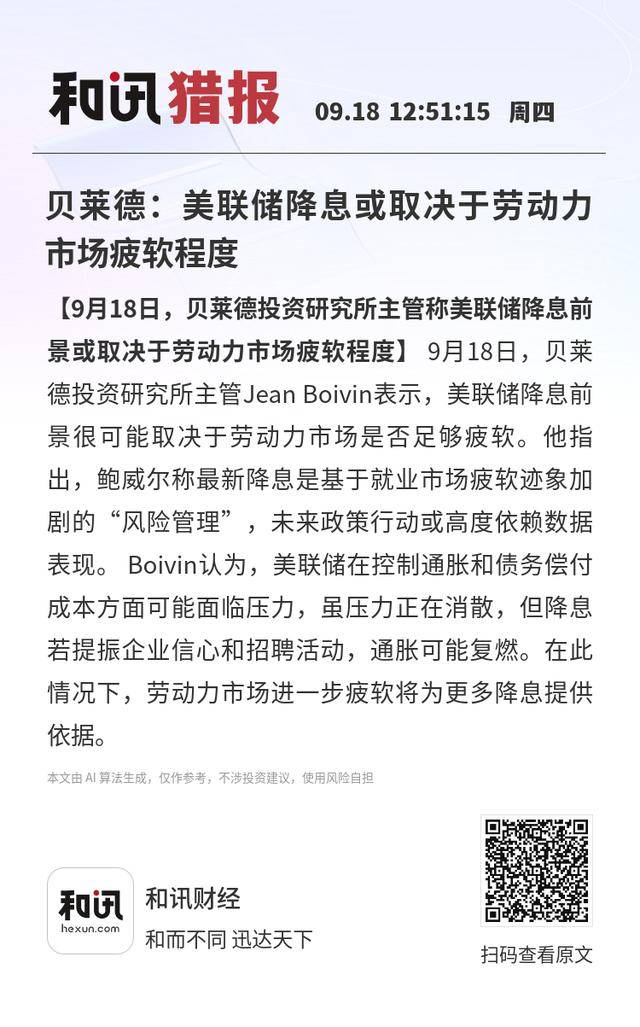 贝莱德：美联储降息或取决于劳动力市场疲软程度