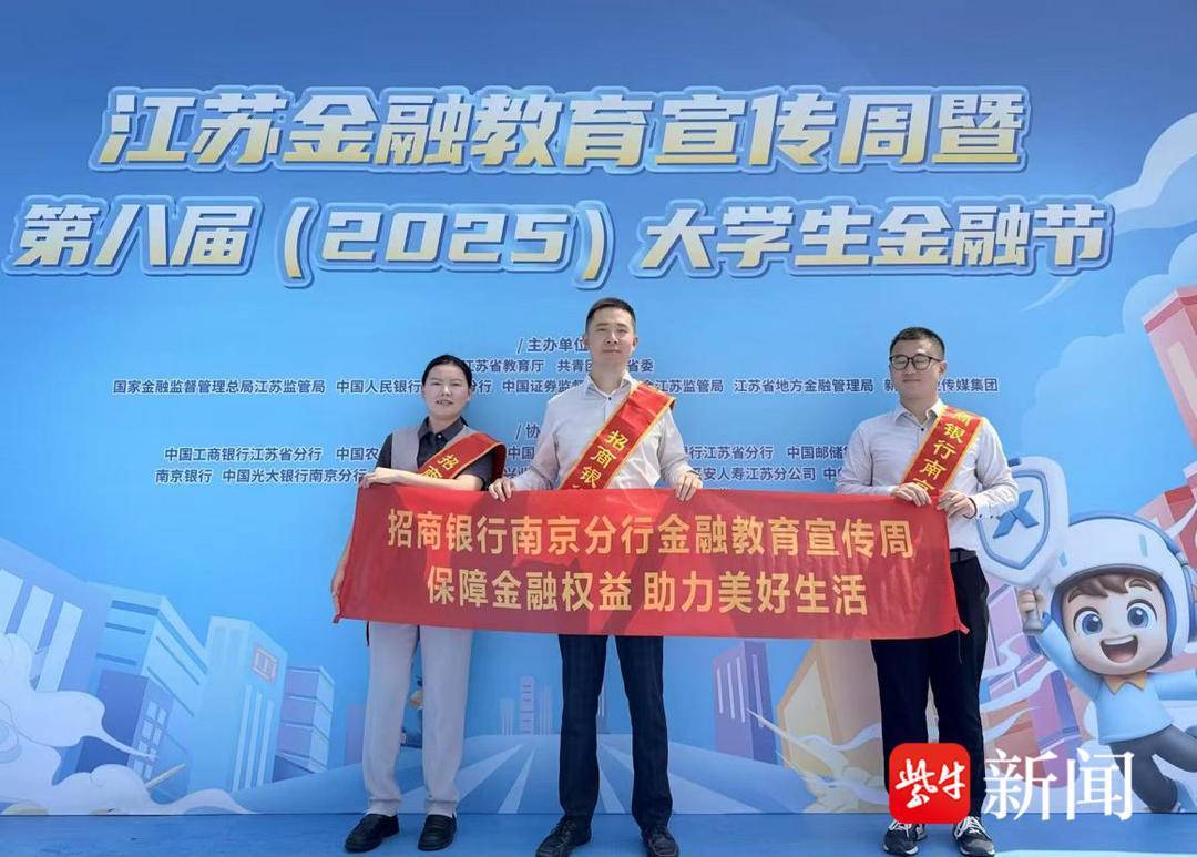 幸福有“招” 消保同“行”——招商银行南京分行开展金融教育宣传周活动