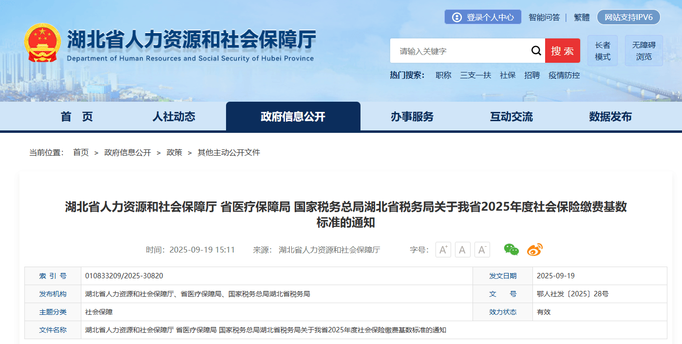 湖北2025年度社保缴费基数公布