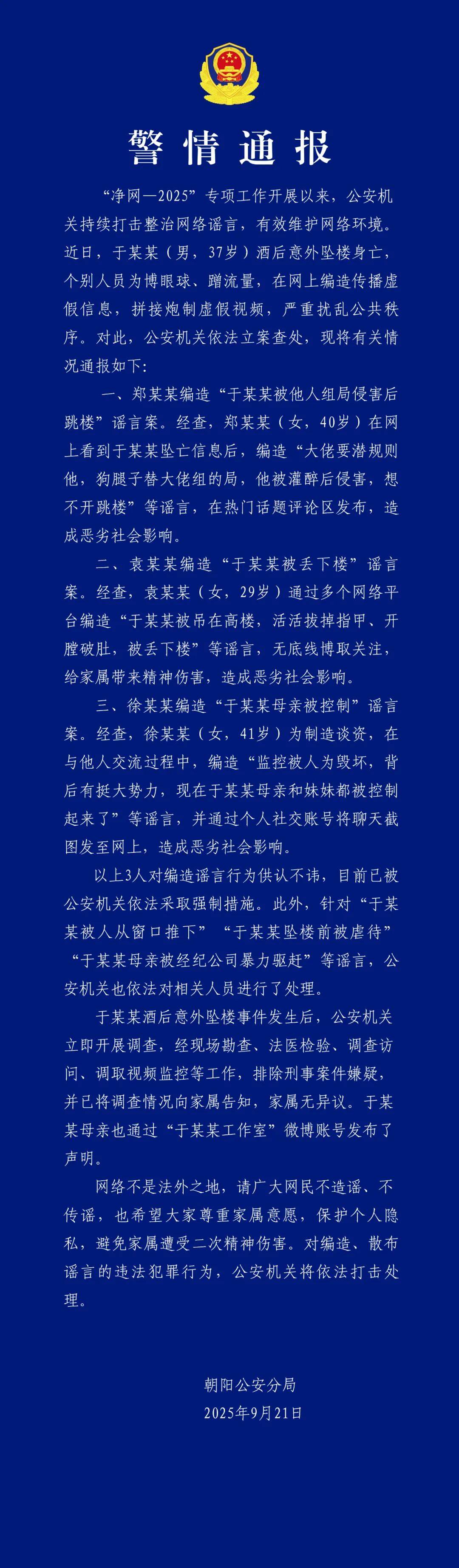 于朦胧酒后坠亡事件，警方通报